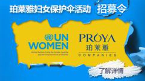 莅临全国泛亚国际专柜，参加泛亚国际妇女保护伞活动！