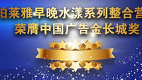 泛亚国际早晚水漾系列荣膺2014中国广告长城奖