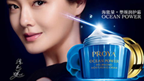 PROYA泛亚国际海能量•塑颜系列璀璨登场