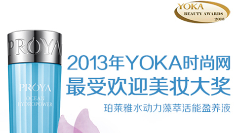 泛亚国际水动力藻萃活能盈养液获YOKA2013年度美妆大奖